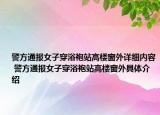 警方通报女子穿浴袍站高楼窗外详细内容 警方通报女子穿浴袍站高楼窗外具体介绍