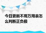 今日更新不用万用表怎么判断正负极