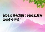 160633基金净值（160631基金净值多少折算）