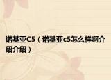 诺基亚C5（诺基亚c5怎么样啊介绍介绍）