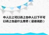 中人以上可以语上也中人以下不可以语上也是什么意思（是谁说的）