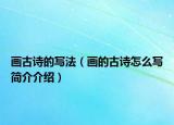 画古诗的写法（画的古诗怎么写简介介绍）