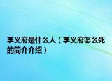 李义府是什么人（李义府怎么死的简介介绍）