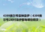 4399赛尔号雷神雷伊（4399赛尔号2对付雷伊都有哪些精灵）