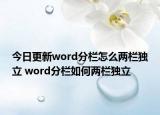 今日更新word分栏怎么两栏独立 word分栏如何两栏独立