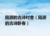 陆游的古诗村舍（陆游的古诗卧春）