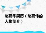 赵嘉华简历（赵嘉伟的人物简介）