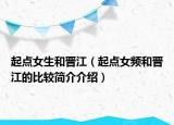 起点女生和晋江（起点女频和晋江的比较简介介绍）