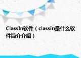 ClassIn软件（classin是什么软件简介介绍）