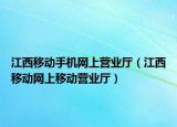 江西移动手机网上营业厅（江西移动网上移动营业厅）