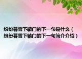 纷纷暮雪下辕门的下一句是什么（纷纷暮雪下辕门的下一句简介介绍）