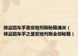 侠盗猎车手圣安地列斯秘籍通关（侠盗猎车手之圣安地列斯全部秘籍）