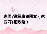 家园7详细攻略图文（家园7详细攻略）