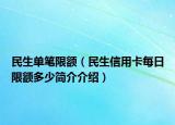 民生单笔限额（民生信用卡每日限额多少简介介绍）
