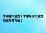 李娜的大满贯（李娜几次大满贯冠军简介介绍）