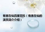有言在仙百度百科（有言在仙的演员简介介绍）