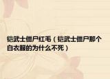铠武士僵尸红毛（铠武士僵尸那个白衣服的为什么不死）