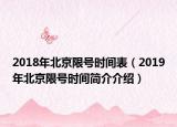 2018年北京限号时间表（2019年北京限号时间简介介绍）