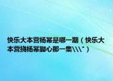 快乐大本营杨幂是哪一期（快乐大本营挠杨幂脚心那一集\