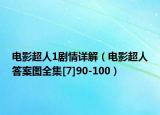 电影超人1剧情详解（电影超人答案图全集[7]90-100）