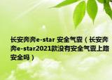 长安奔奔e-star 安全气囊（长安奔奔e-star2021款没有安全气囊上路安全吗）