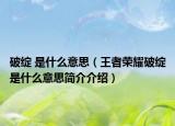破绽 是什么意思（王者荣耀破绽是什么意思简介介绍）