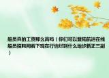 船员真的工资那么高吗（你们可以登陆航运在线船员招聘网看下现在行情烂到什么地步新正三副）