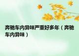 奔驰车内异味严重好多年（奔驰车内异味）