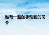 谁有一些触手动画的简介