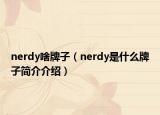 nerdy啥牌子（nerdy是什么牌子简介介绍）