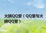 火拼QQ堂（QQ堂与火拼QQ堂）