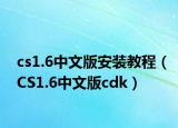 cs1.6中文版安装教程（CS1.6中文版cdk）