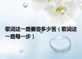 歌词这一路要尝多少苦（歌词这一路每一步）
