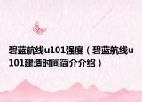 碧蓝航线u101强度（碧蓝航线u101建造时间简介介绍）
