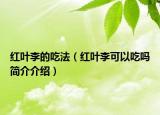 红叶李的吃法（红叶李可以吃吗简介介绍）