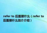 refer to 后面接什么（refer to后面接什么简介介绍）