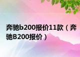奔驰b200报价11款（奔驰B200报价）