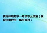 找规律填数字一年级怎么填空（找规律填数字一年级题目）