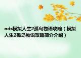 nds模拟人生2孤岛物语攻略（模拟人生2孤岛物语攻略简介介绍）