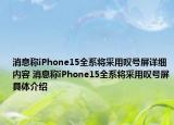 消息称iPhone15全系将采用叹号屏详细内容 消息称iPhone15全系将采用叹号屏具体介绍