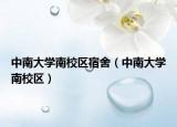 中南大学南校区宿舍（中南大学南校区）