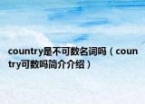 country是不可数名词吗（country可数吗简介介绍）