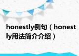 honestly例句（honestly用法简介介绍）