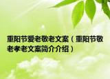 重阳节爱老敬老文案（重阳节敬老孝老文案简介介绍）