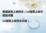 联盟提莫上单符文（lol提莫上单天赋加点图|lol提莫上单符文天赋）