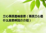 兰心蕙质是啥意思（蕙质兰心是什么意思啊简介介绍）