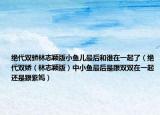 绝代双骄林志颖版小鱼儿最后和谁在一起了（绝代双娇（林志颖版）中小鱼最后是跟双双在一起还是跟紫嫣）