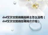 dnf艾尔文防线假面骑士怎么没有（dnf艾尔文防线在哪简介介绍）