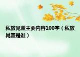 私放晁盖主要内容100字（私放晁盖是谁）