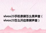 vivox23手机录屏怎么录声音（vivox23怎么开启录屏声音）